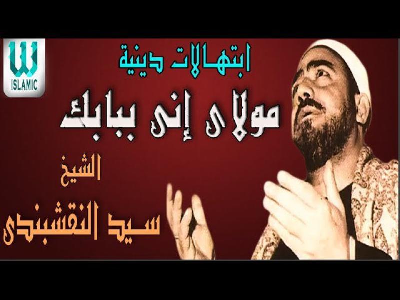 الشيخ سيد النقشبندي